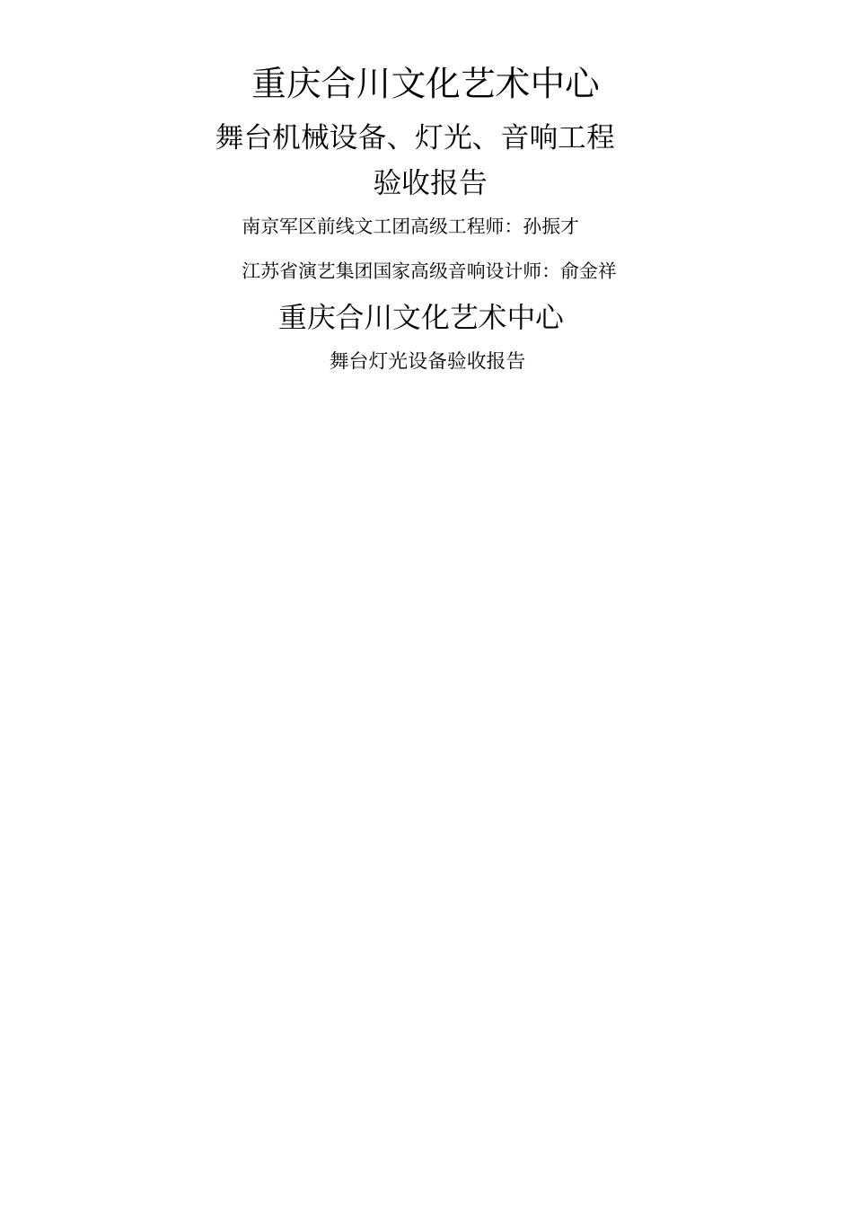 重庆合川大剧院舞台灯光设备验收报告_第1页