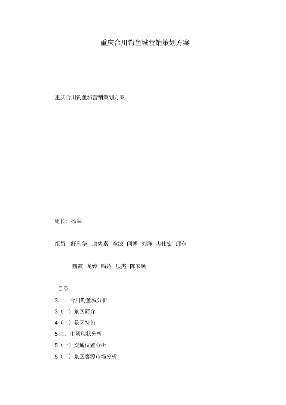 重庆合川钓鱼城营销策划方案_第1页