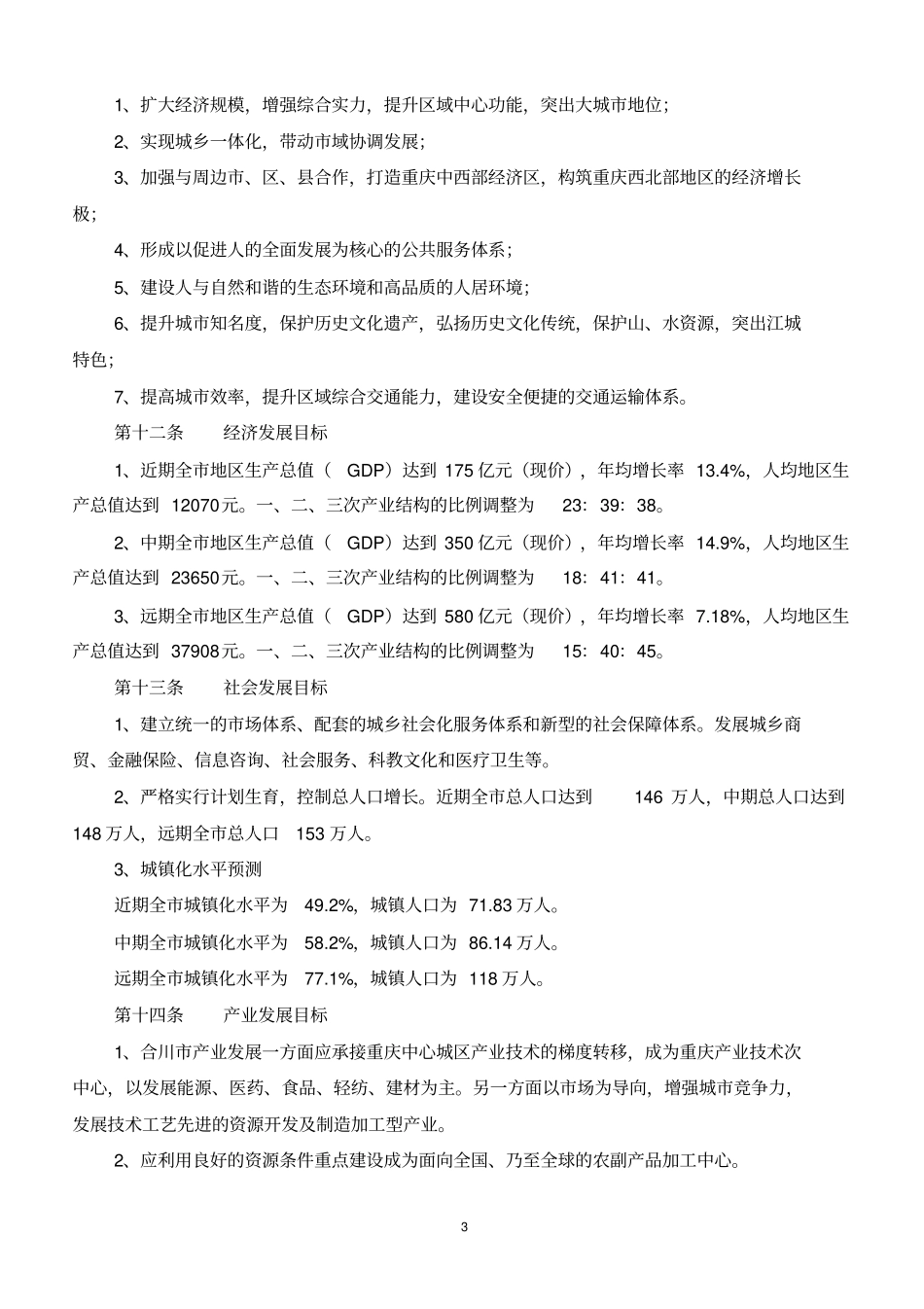 重庆合川城总体规划文本_第3页