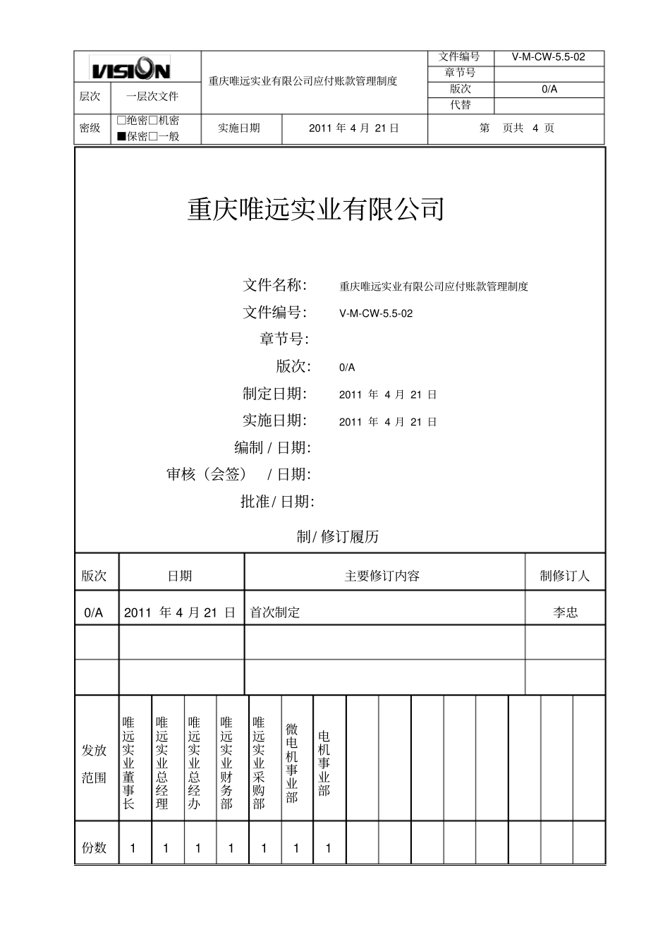 重庆唯远实业有限公司应付账款管理制度_第1页