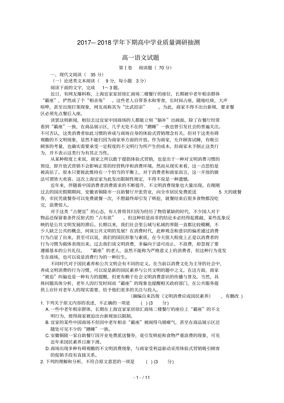 重庆四区联考2017_2018学年高一语文下期学业质量调研抽测试题201807250299_第1页
