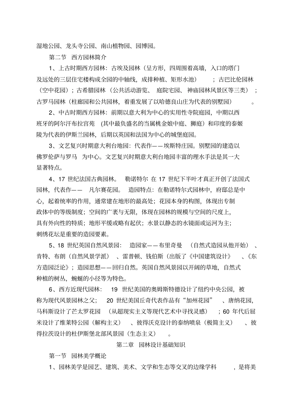重庆园林工程师中级考试园林理论复_第2页