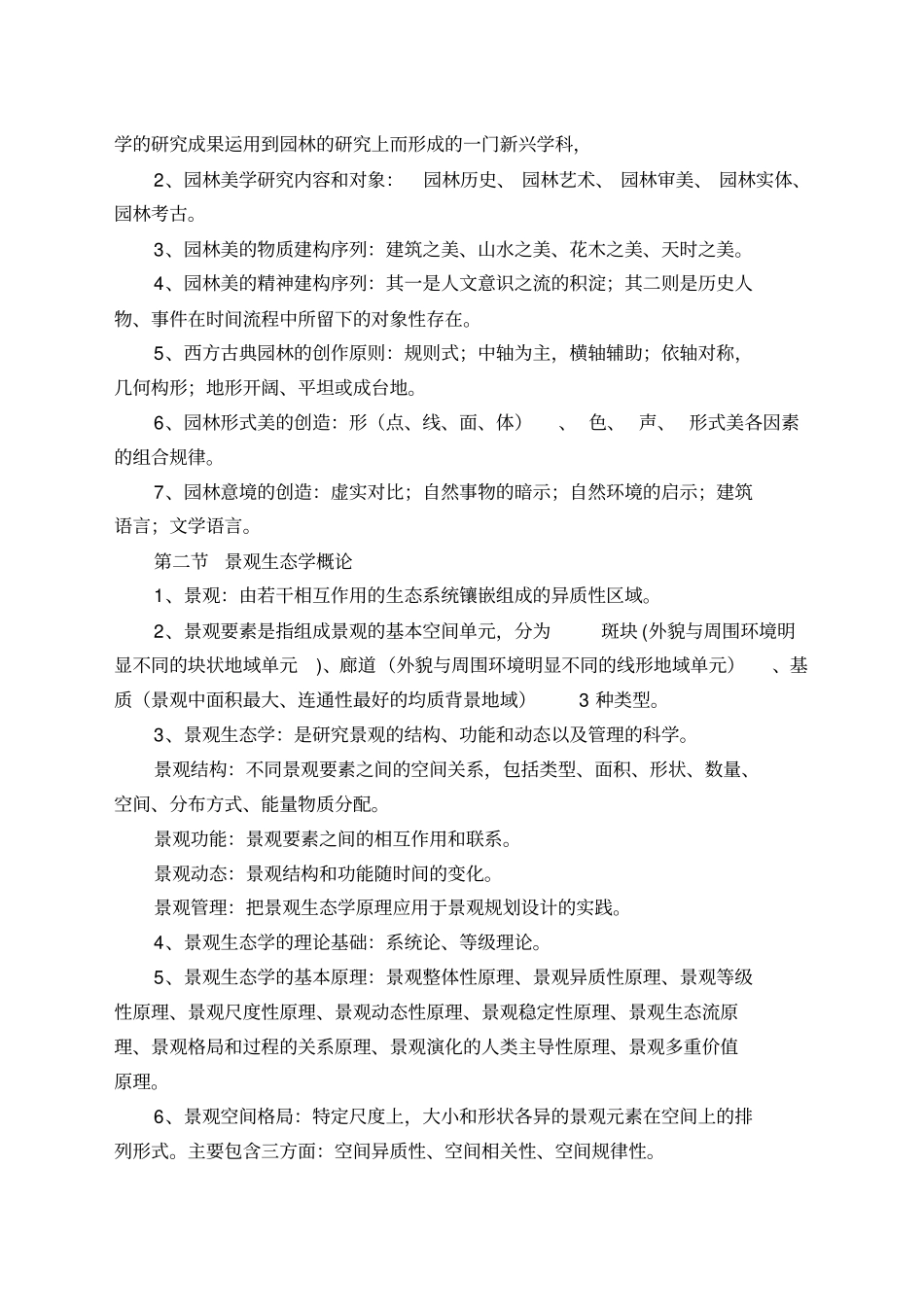 重庆园林工程师中级考试园林理论复_第3页