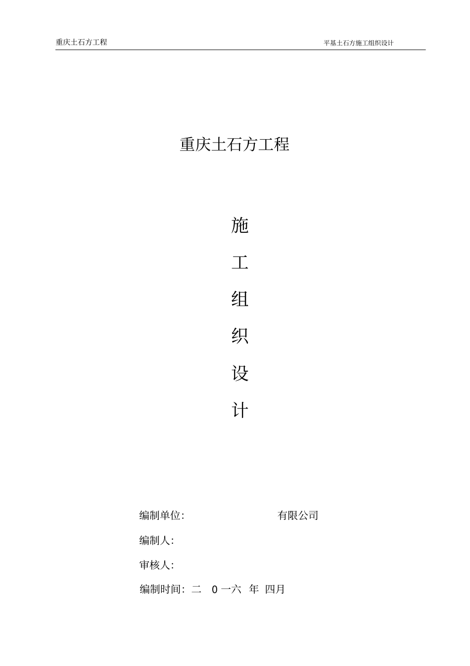 重庆土石方工程平基土石方施工组织设计_第1页