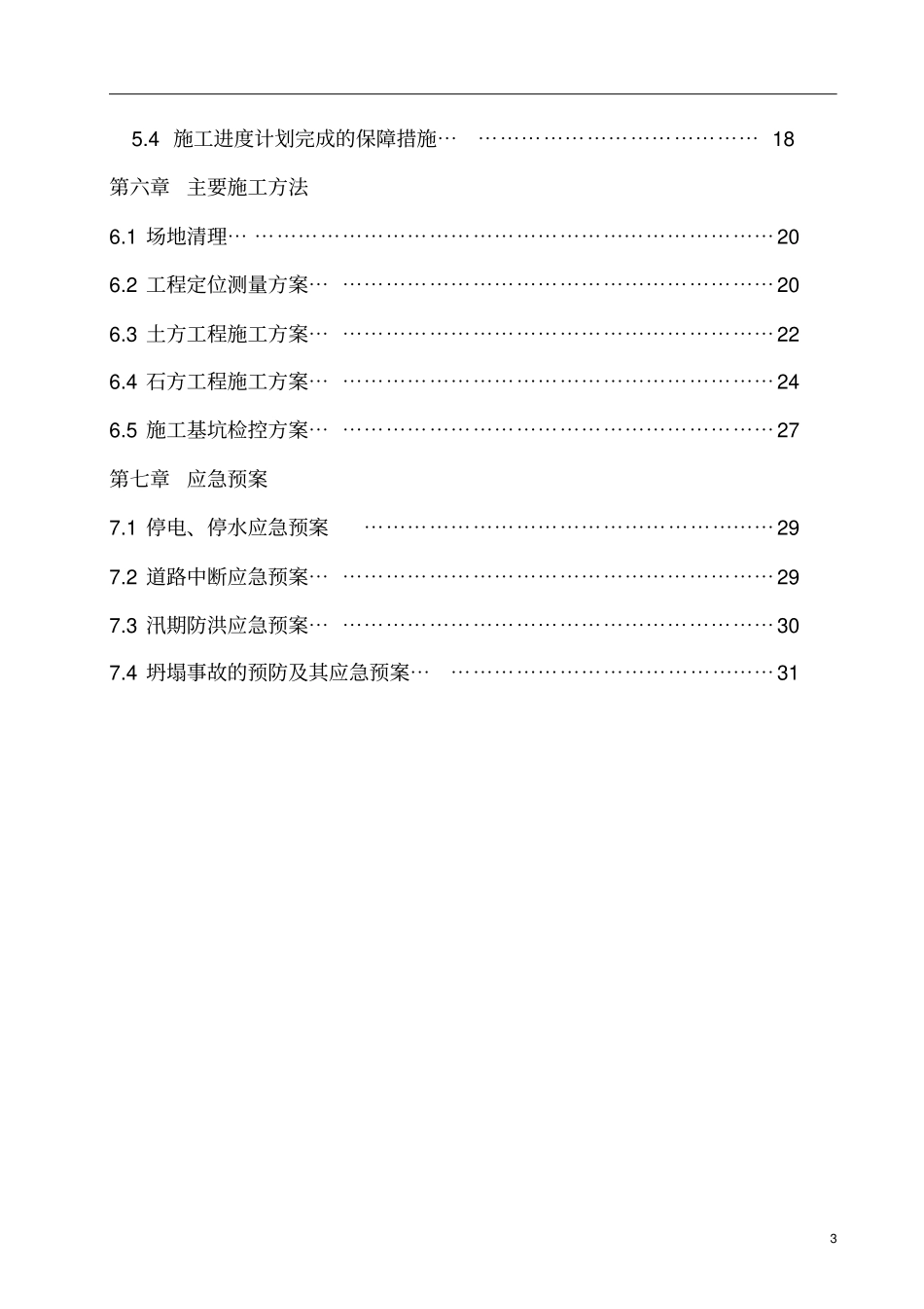 重庆土石方工程平基土石方施工组织设计_第3页