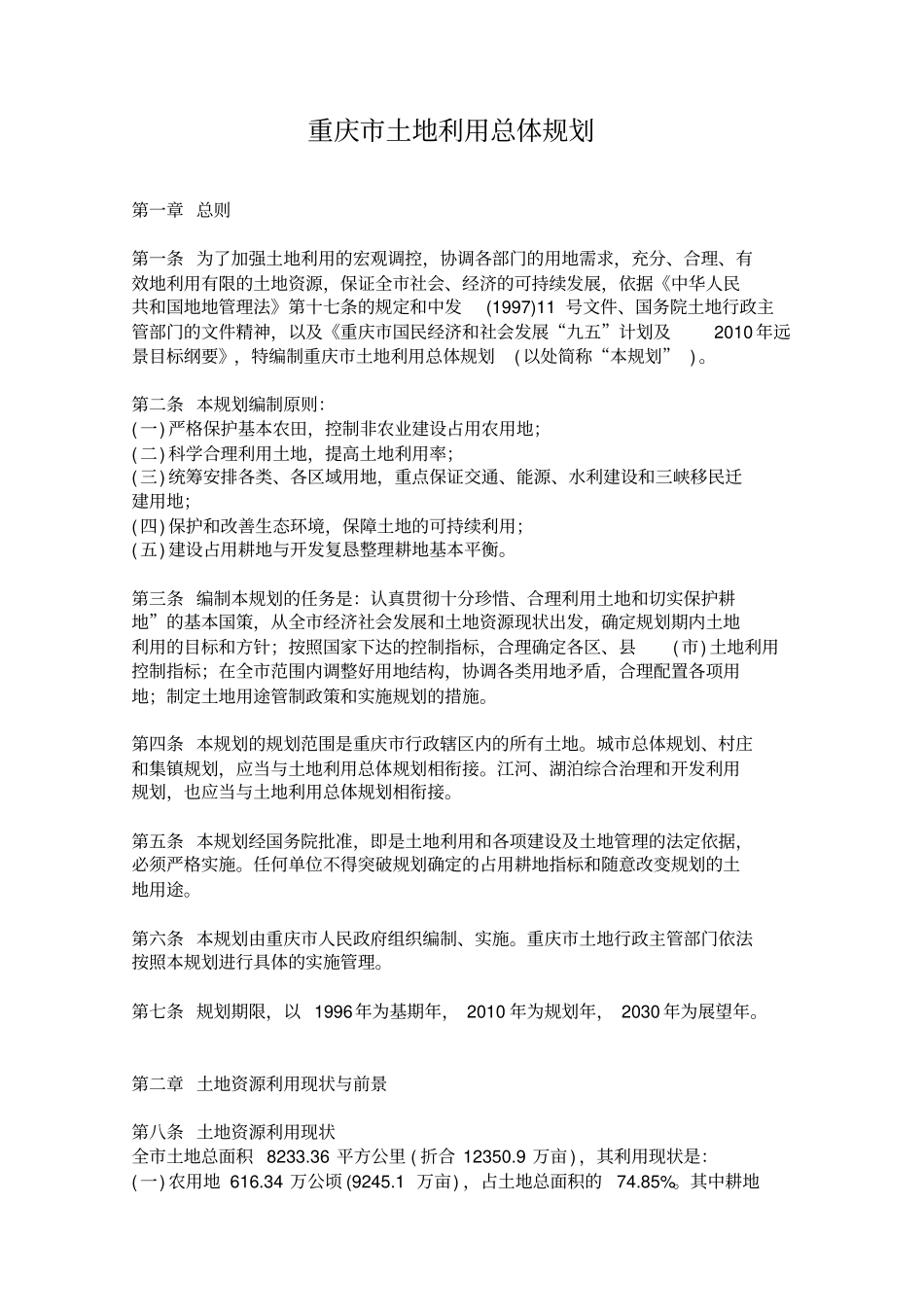 重庆土地利用总体规划_第1页