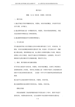 重庆城口学校城口巴山初级中学3教学设计同位角内错角同旁内角