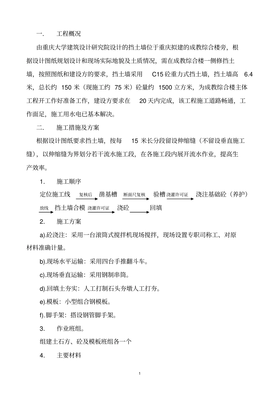 重庆大学挡土墙施工方案_第1页