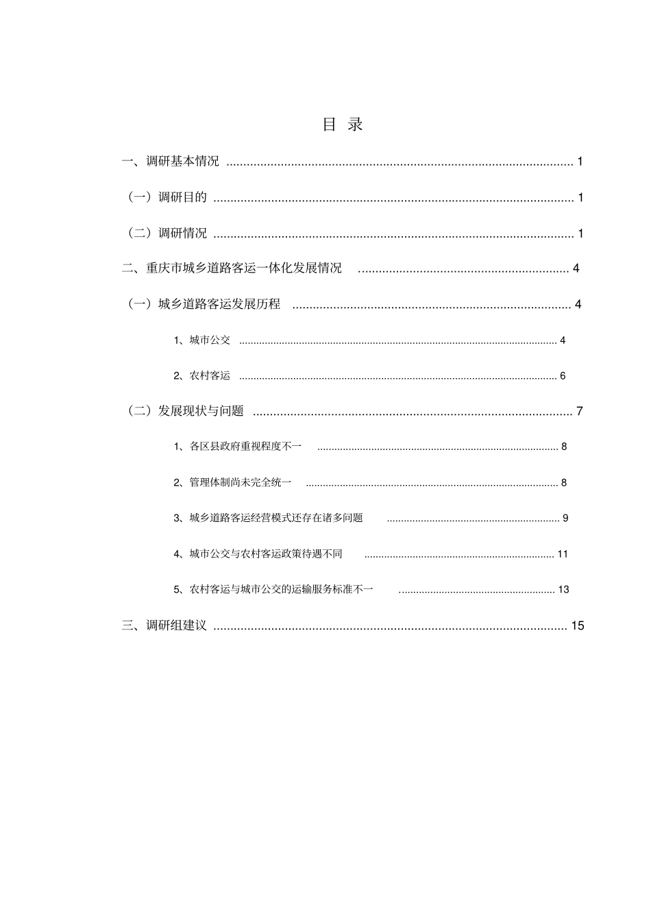 重庆城乡道路客运一体化发展_第2页