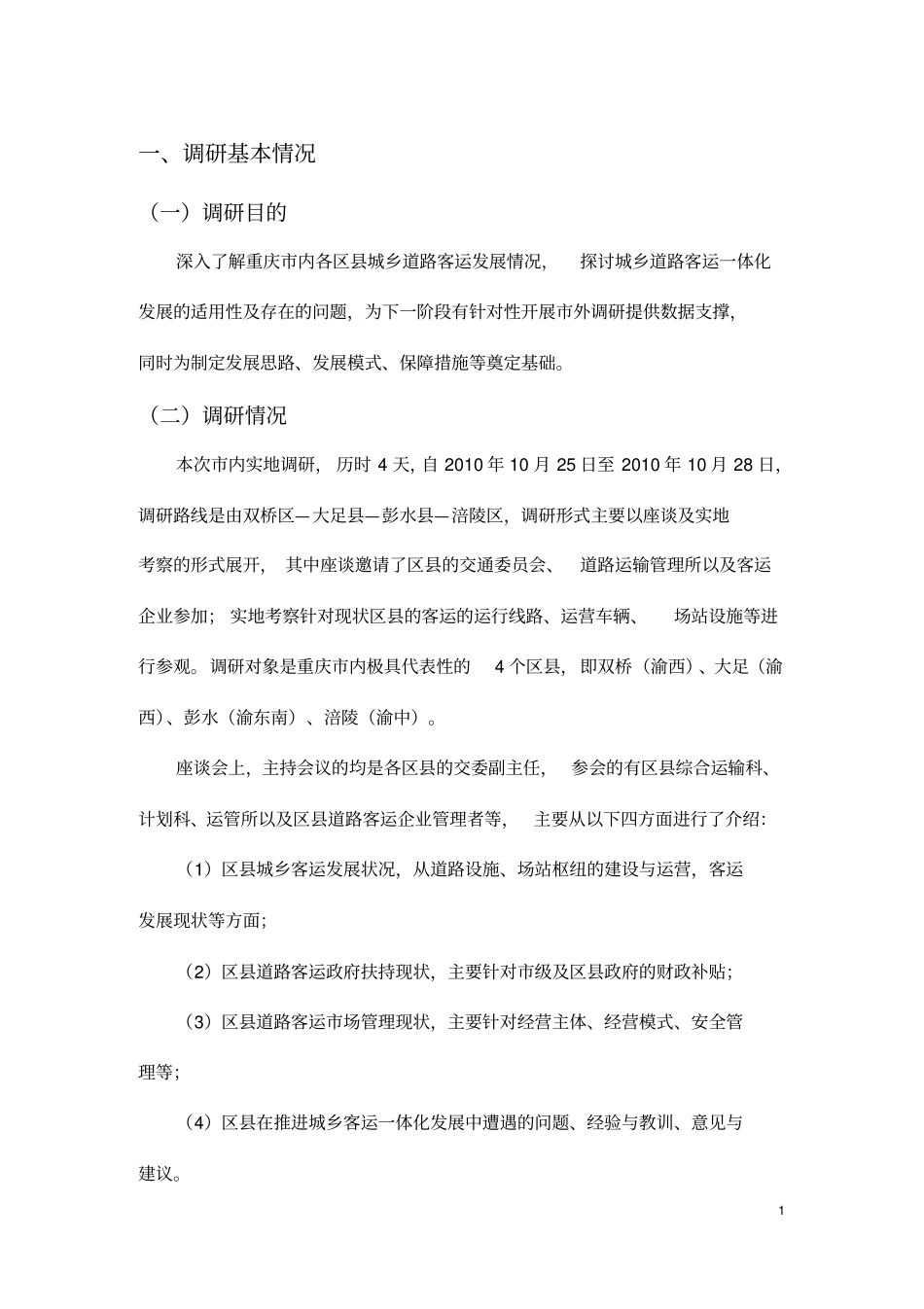 重庆城乡道路客运一体化发展_第3页