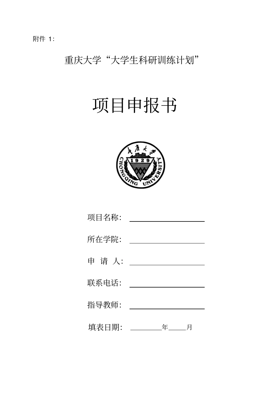 重庆大学第七届SRTP项目立项申报书_第1页