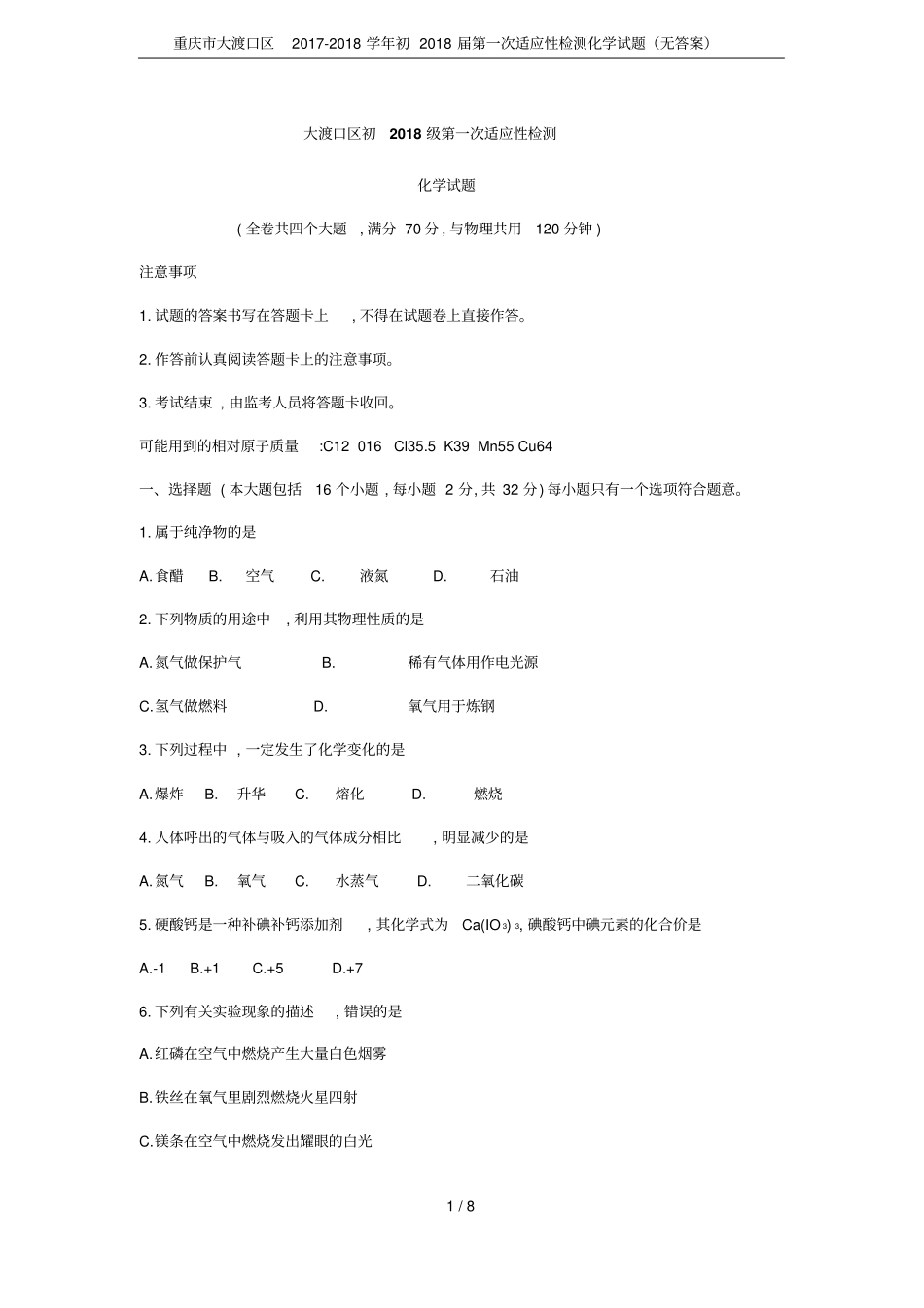 重庆大渡口区2017-2018学年初2018届第一次适应性检测化学试题无答案_第1页