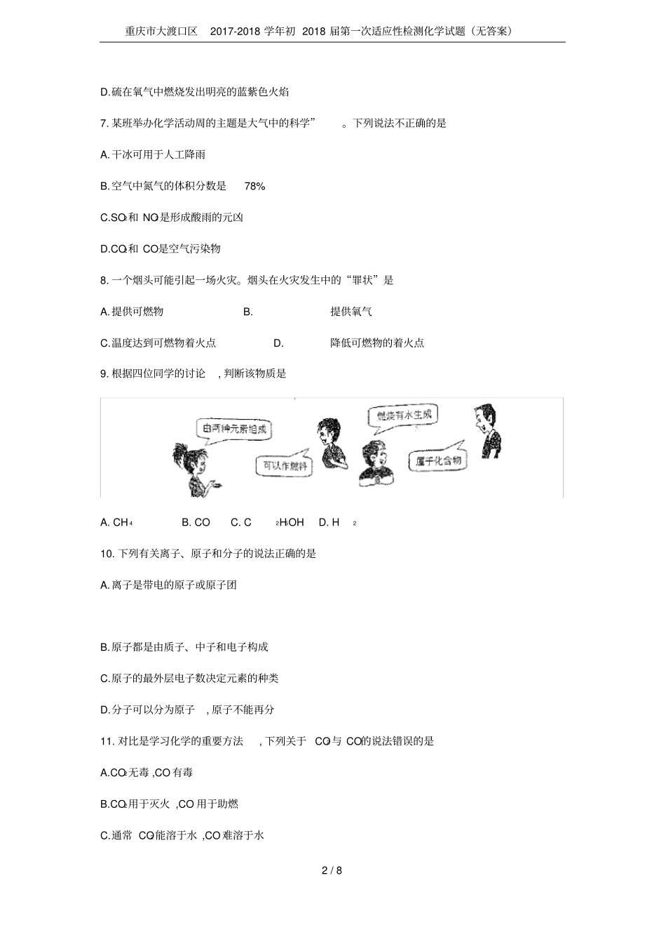 重庆大渡口区2017-2018学年初2018届第一次适应性检测化学试题无答案_第2页