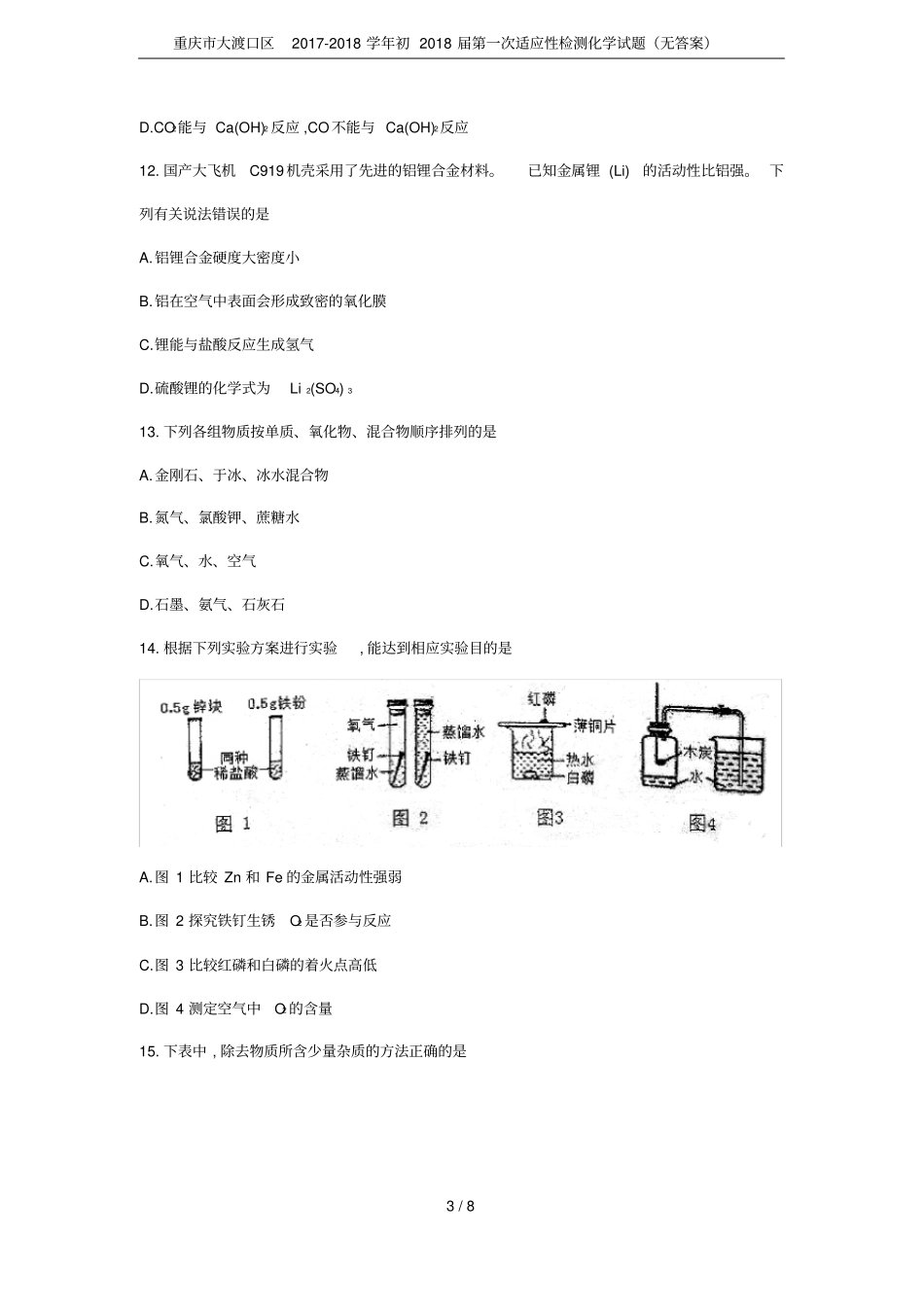 重庆大渡口区2017-2018学年初2018届第一次适应性检测化学试题无答案_第3页
