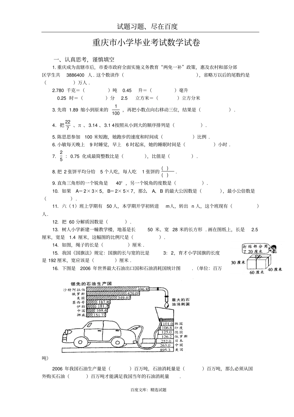 重庆小学毕业考试数学试卷_第1页