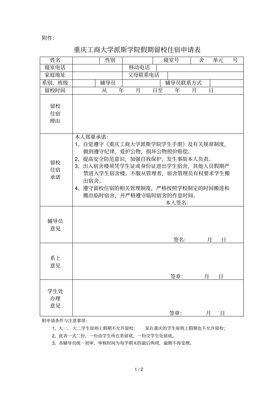 重庆工商大学派斯学院假期留校住宿申请表_第1页