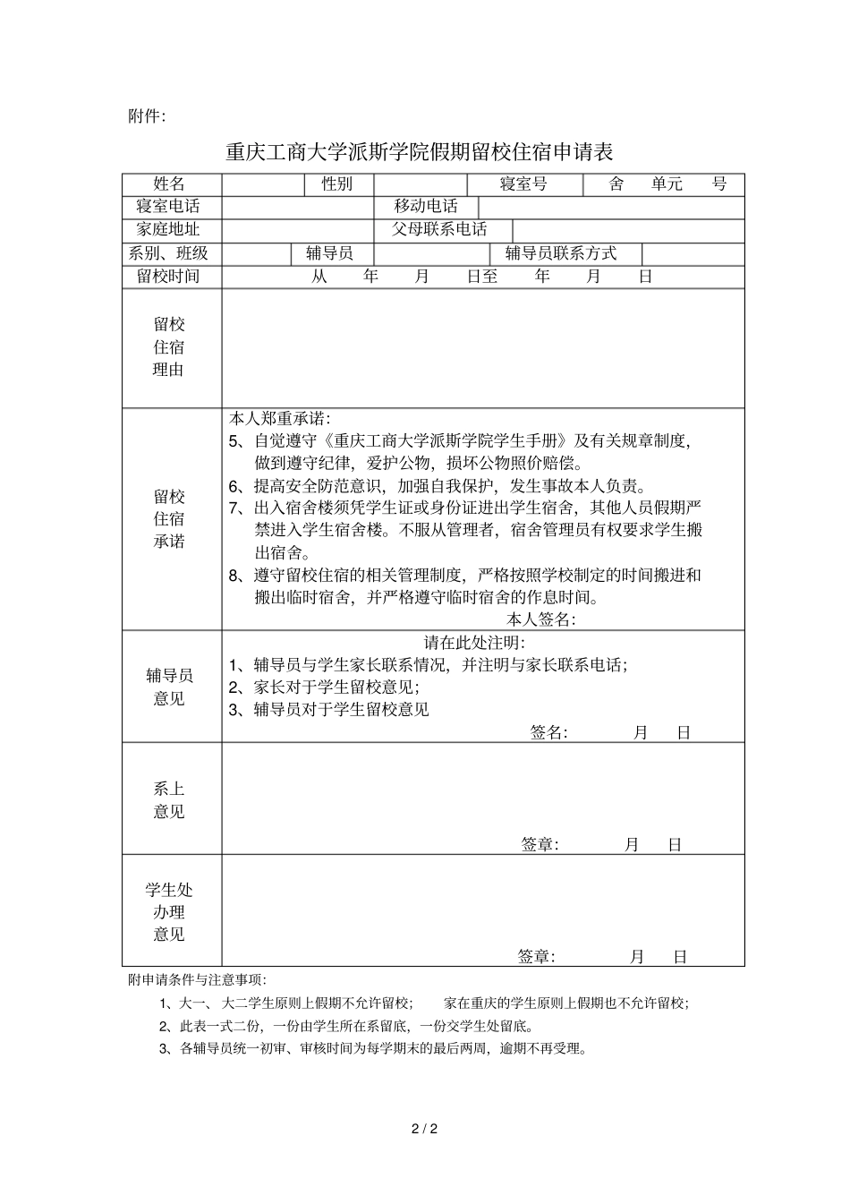 重庆工商大学派斯学院假期留校住宿申请表_第2页