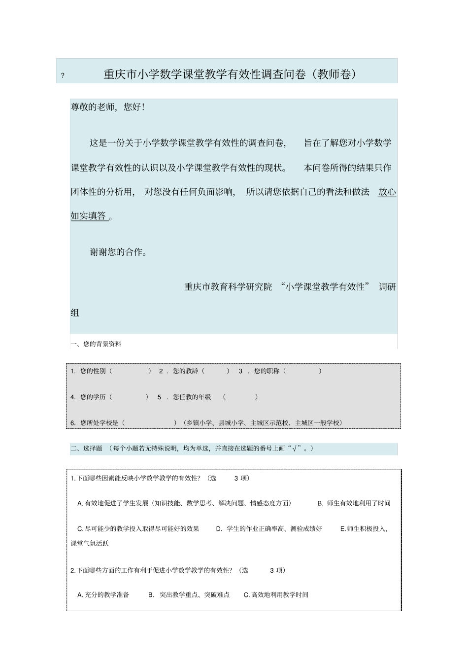 重庆小学数学课堂教学有效性调查问卷_第1页