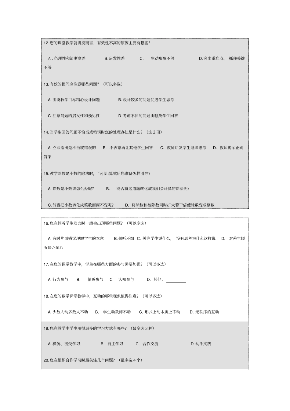 重庆小学数学课堂教学有效性调查问卷_第3页