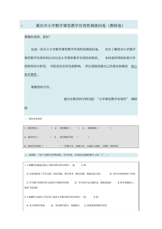 重庆小学数学课堂教学有效性调查问卷