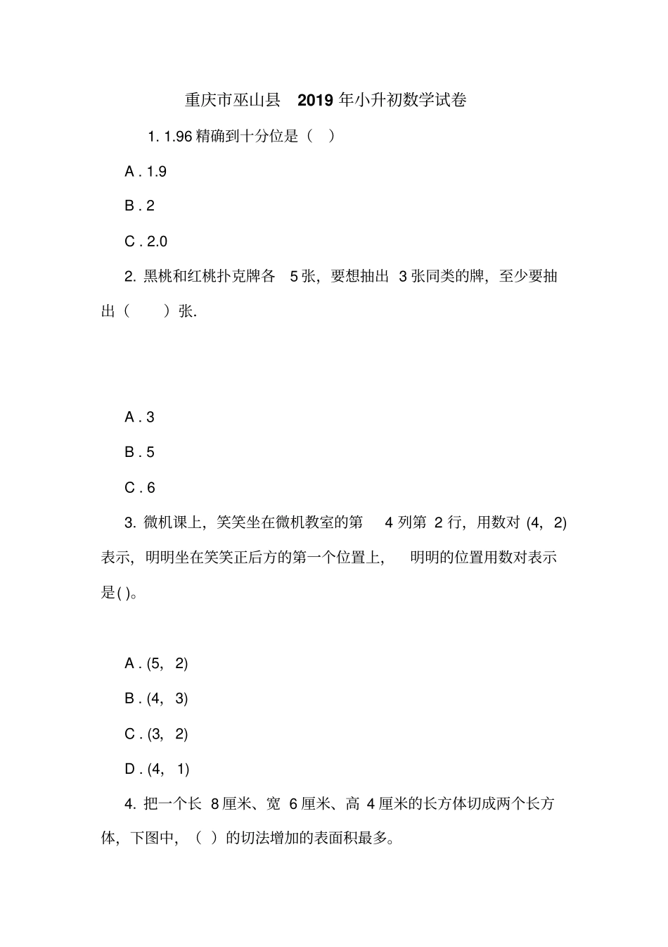 重庆巫山2019年小升初数学试卷_第1页