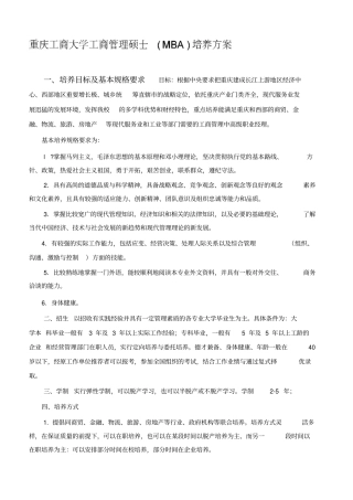 重庆工商大学工商管理专业硕士学位培养方案
