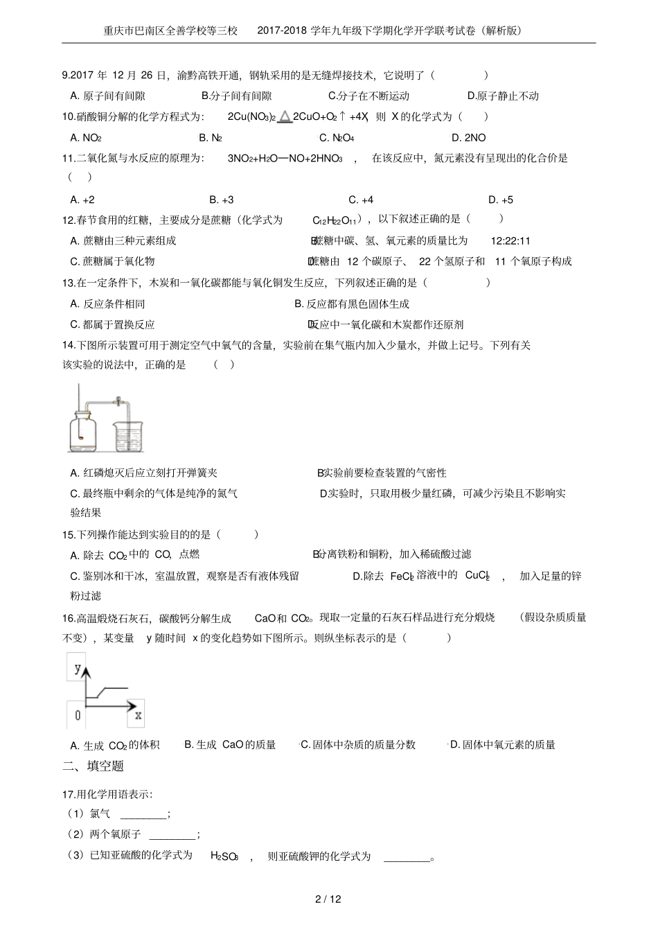 重庆巴南区全善学校等三校2017-2018学年九年级下学期化学开学联考试卷解析版_第2页