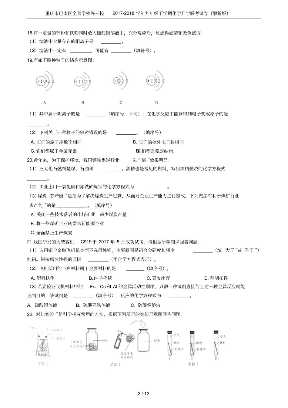 重庆巴南区全善学校等三校2017-2018学年九年级下学期化学开学联考试卷解析版_第3页