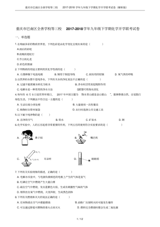 重庆巴南区全善学校等三校2017-2018学年九年级下学期化学开学联考试卷解析版