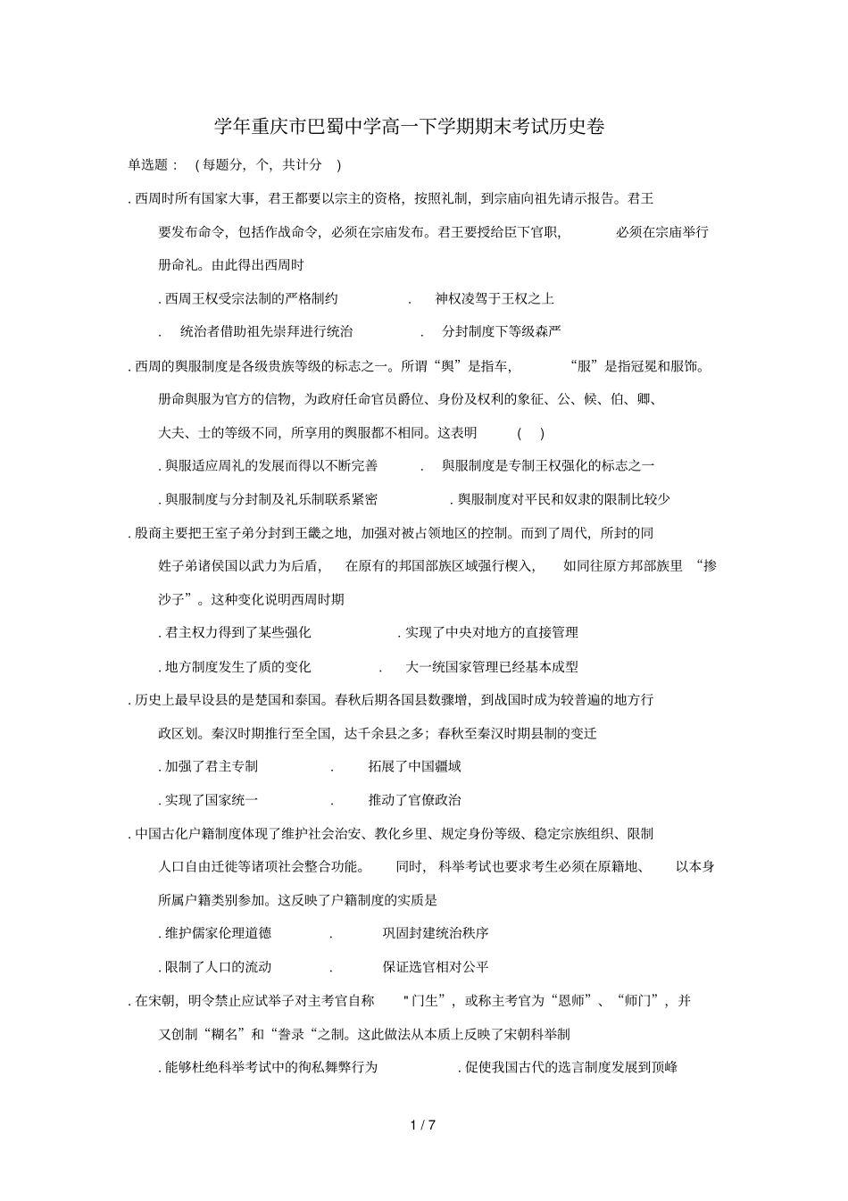 重庆巴蜀中学2017_2018学年高一历史下学期期末考试试题_第1页