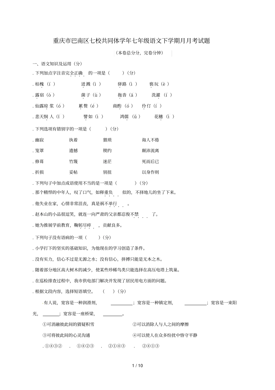 重庆巴南区七校共同体2017_2018学年七年级语文下学期5月月考试题新人教版_第1页