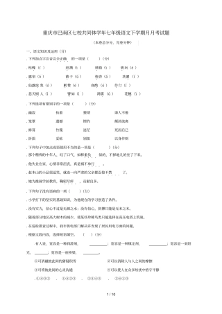 重庆巴南区七校共同体2017_2018学年七年级语文下学期5月月考试题新人教版