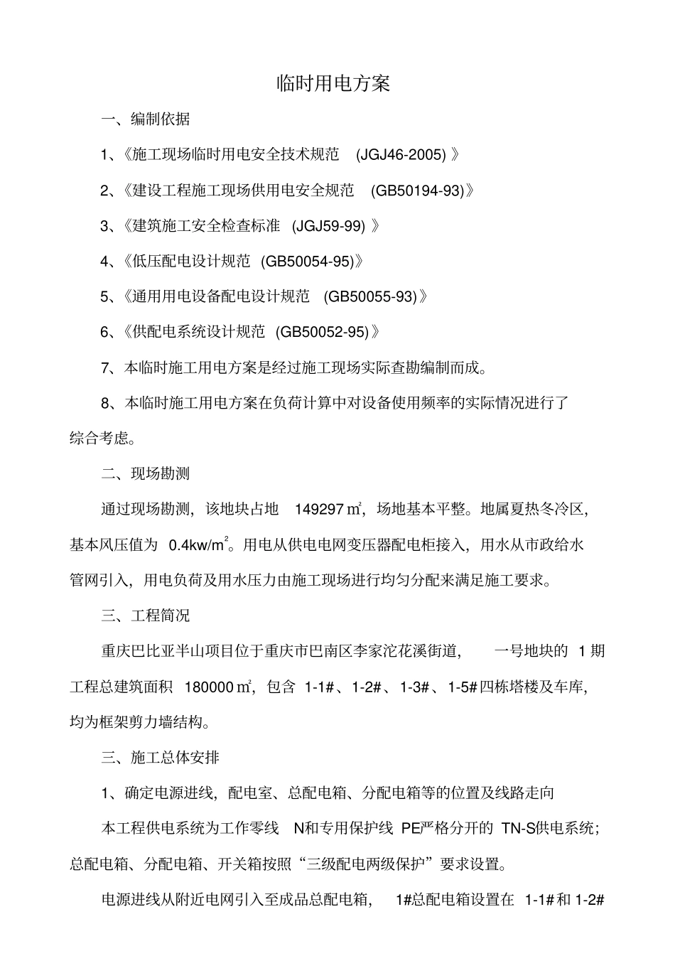 重庆巴比半山项目临时用电方案_第1页