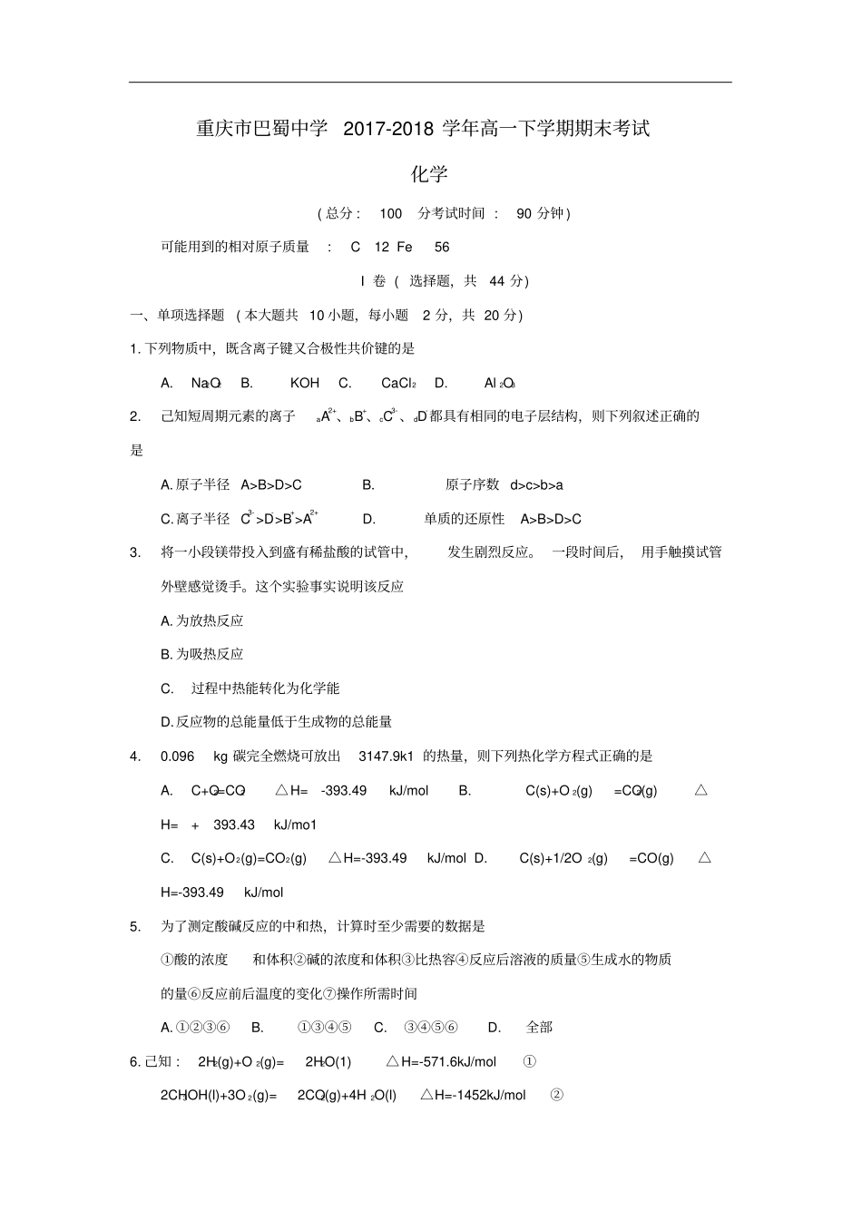 重庆巴蜀中学高一化学下学期期末考试试题_第1页