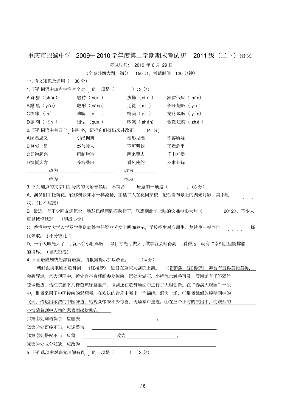 重庆巴蜀中学八级下语文期末试题及参考答案人教新课标版_第1页