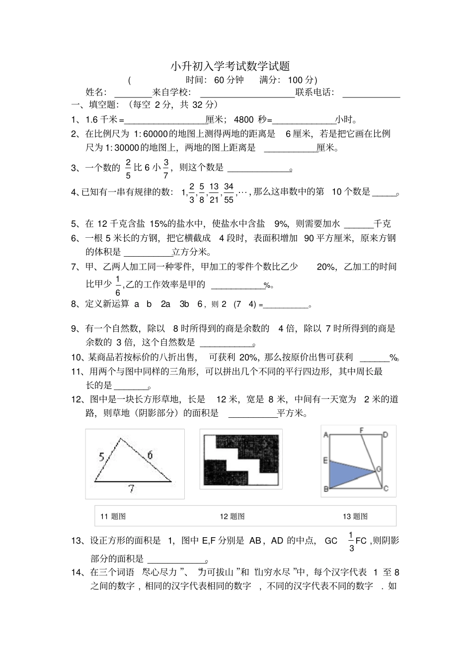 重庆巴蜀中学小升初入学考试数学试题_第1页
