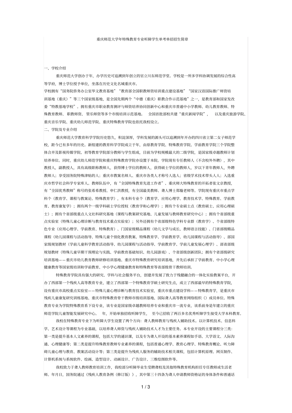 重庆师范大学2019年特殊教育专业听障学生单考单招招生简章_第1页