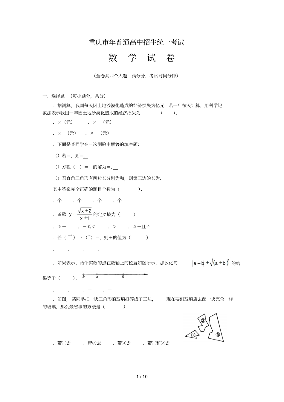 重庆年普通高中招生统一考试_第1页
