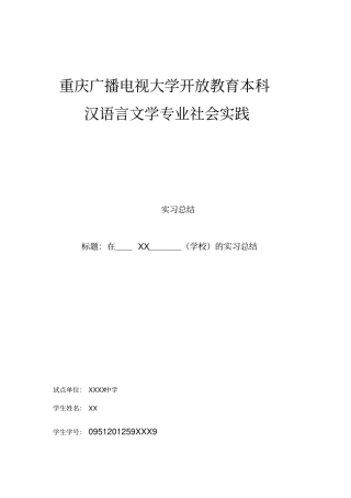 重庆广播电视大学开放教育本科教学实习
