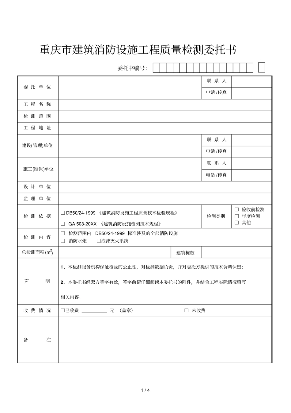 重庆建筑消防设施工程质量检测委托书_第1页
