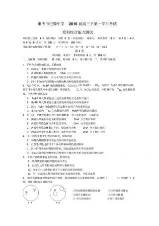 重庆巴蜀中学2016届高三下学期3月月考理综卷版含答案数理化网辩析