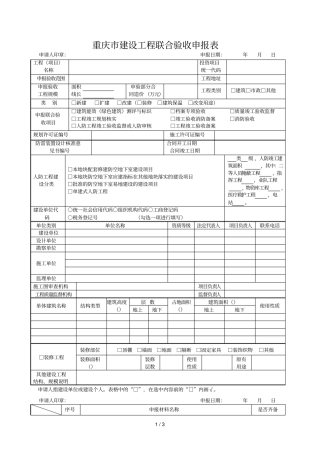 重庆建设工程联合验收申报表