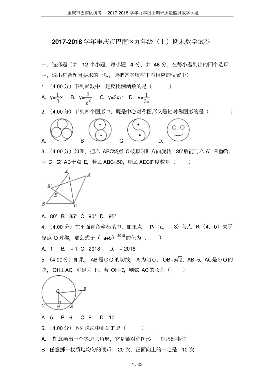 重庆巴南区统考2017-2018学年九年级上期末质量监测数学试题_第1页