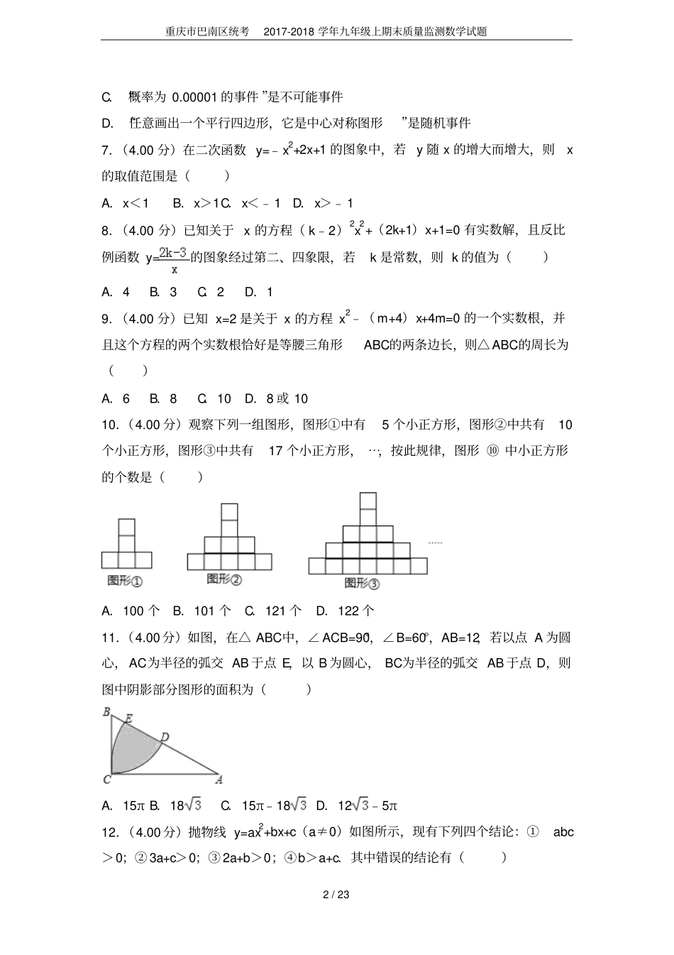 重庆巴南区统考2017-2018学年九年级上期末质量监测数学试题_第2页