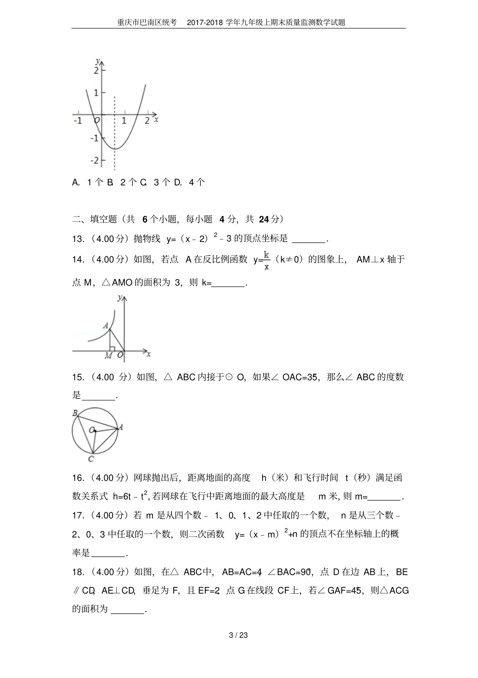 重庆巴南区统考2017-2018学年九年级上期末质量监测数学试题_第3页