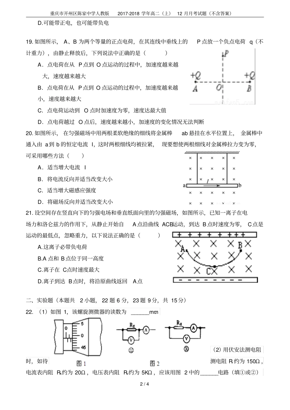 重庆开州区陈家中学人教版2017-2018学年高二上12月月考试题不含答案_第2页