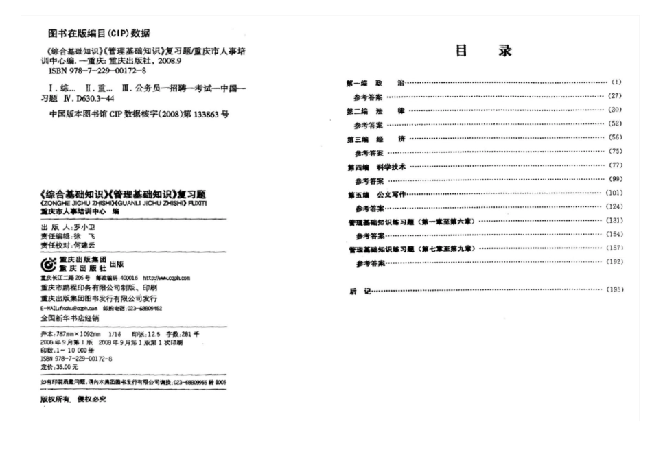 重庆事业单位考试综合基础知识管理基础知识复习题练习题_第2页