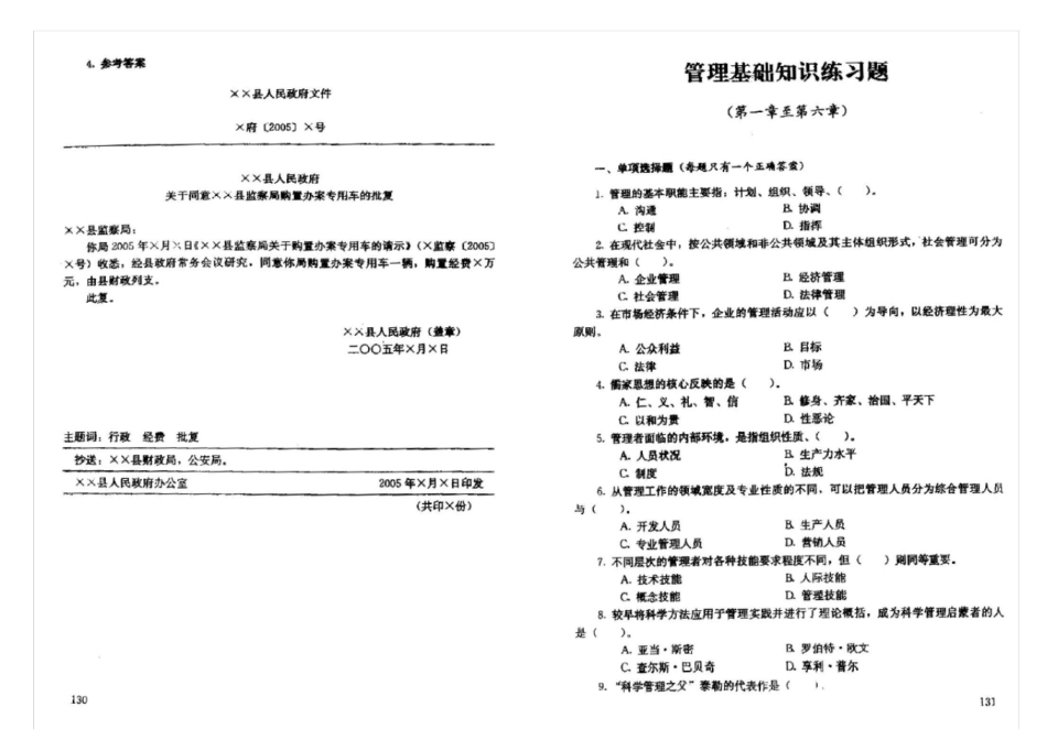重庆事业单位考试综合基础知识管理基础知识复习题练习题_第3页