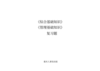 重庆事业单位考试综合基础知识管理基础知识复习题练习题