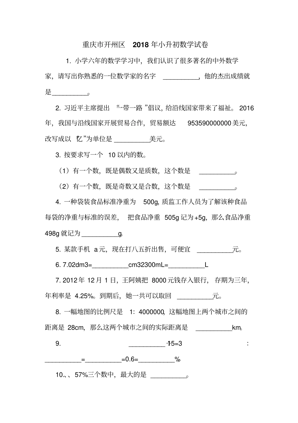 重庆开州区2018年小升初数学试卷_第1页